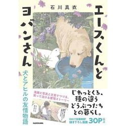 エースくんとヨバンさん 犬とアヒルの友情物語 [単行本]