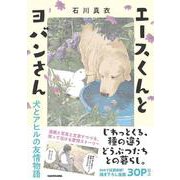 エースくんとヨバンさん 犬とアヒルの友情物語 [単行本]