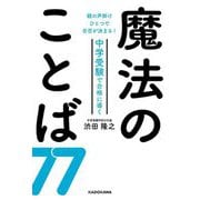 親の声掛けひとつで合否が決まる!中学受験で合格に導く魔法のことば77 [単行本]