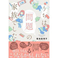 うちは「問題」のある家族でした [単行本]