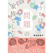 うちは「問題」のある家族でした [単行本]