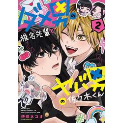 ダメ男の椎名先輩とヤバ男の佐々木くん　２<2> [単行本]
