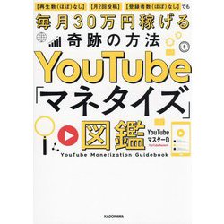 YouTube「マネタイズ」図鑑―再生数(ほぼ)なし 月2回投稿 登録者数(ほぼ)なし でも毎月30万円稼げる奇跡の方法 [単行本]