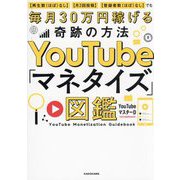 YouTube「マネタイズ」図鑑―再生数(ほぼ)なし 月2回投稿 登録者数(ほぼ)なし でも毎月30万円稼げる奇跡の方法 [単行本]