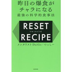 リセットレシピ―昨日の爆食がチャラになる最強の科学的食事法 [単行本]
