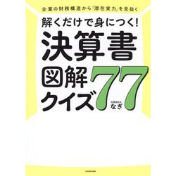 解くだけで身につく!決算書図解クイズ77―企業の財務構造から「潜在実力」を見抜く [単行本]