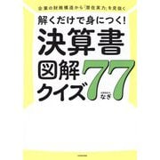 解くだけで身につく!決算書図解クイズ77―企業の財務構造から「潜在実力」を見抜く [単行本]