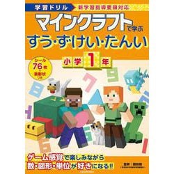 学習ドリル　マインクラフトで学ぶすう・ずけい・たんい　小学１年 [全集叢書]