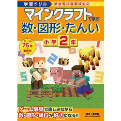 学習ドリル　マインクラフトで学ぶ数・図形・たんい　小学２年 [全集叢書]
