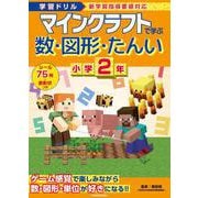 学習ドリル　マインクラフトで学ぶ数・図形・たんい　小学２年 [全集叢書]