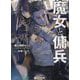 魔女と傭兵〈5〉(GCN文庫) [文庫]