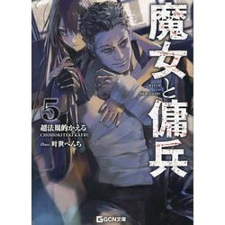 魔女と傭兵〈5〉(GCN文庫) [文庫]