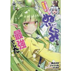 史上最強の大賢者、転生先がぬいぐるみでも最強でした　ＴＨＥ　ＣＯＭＩＣ　３(ライドコミックス) [コミック]