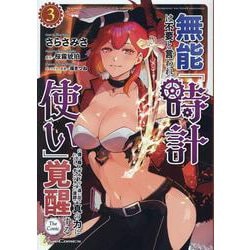 無能は不要と言われ『時計使い』の僕は職人ギルドから追い出されるも、ダンジョンの深部で真の力に覚醒する　ＴＨＥ　ＣＯＭＩＣ　３(ライドコミックス) [コミック]