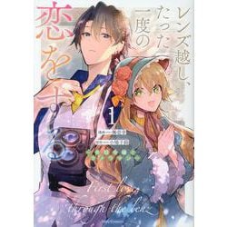 レンズ越し、たった一度の恋をする　～失踪令嬢とカメラマン～　１(ライドコミックス) [コミック]