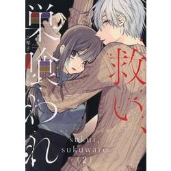 救い、巣喰われ　２(コミックＲｏｕｇｅ) [コミック]