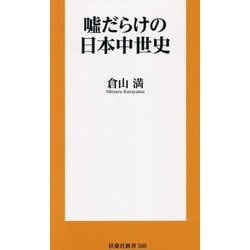 噓だらけの日本中世史(扶桑社新書) [新書]