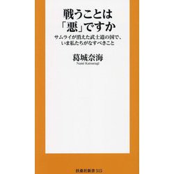 戦うことは「悪」ですか―サムライが消えた武士道の国で、いま私たちがなすべきこと(扶桑社新書) [新書]