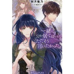一緒に居てほしい。ただそう言いたかった。(プティル・ブックス) [単行本]