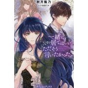 一緒に居てほしい。ただそう言いたかった。(プティル・ブックス) [単行本]
