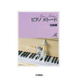 ピアノメトード名曲編 9級-1 [単行本]