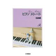 ピアノメトード名曲編 9級-1 [単行本]