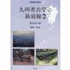 九州考古学の最前線〈2〉(季刊考古学・別冊〈46〉) [全集叢書]