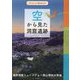 空から見た洞窟遺跡(MUSEUM BOOKLET) [単行本]