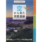 空から見た洞窟遺跡(MUSEUM BOOKLET) [単行本]