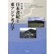 日本書紀と東アジア考古学 [単行本]