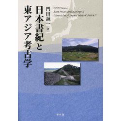 日本書紀と東アジア考古学 [単行本]