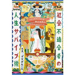 社会不適合者の人生サバイブ術―ラテンのフィルターを通した世界はいつでもポジティブ [単行本]
