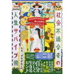 社会不適合者 45 ヨドバシ.com - 社会不適合者の人生サバイブ術―ラテンの