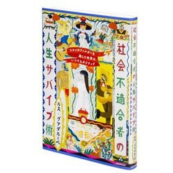 社会不適合者 45 ヨドバシ.com - 社会不適合者の人生サバイブ術―ラテンの