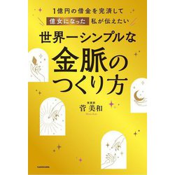 世界一シンプルな金脈のつくり方―1億円の借金を完済して億女になった私が伝えたい [単行本]