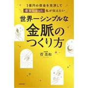 世界一シンプルな金脈のつくり方―1億円の借金を完済して億女になった私が伝えたい [単行本]