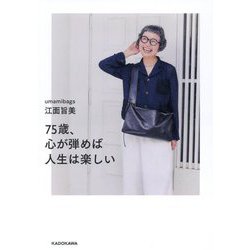 75歳、心が弾めば人生は楽しい [単行本]