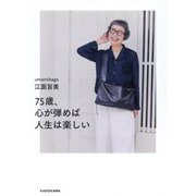 75歳、心が弾めば人生は楽しい [単行本]
