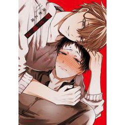 悠と晴 ２<2>(フルールコミックス) [コミック]