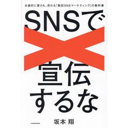SNSで宣伝するな―永続的に愛され、売れる「熱狂SNSマーケティング」の教科書 [単行本]