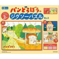 パンどろぼうのジグソーパズルセット [ムックその他]