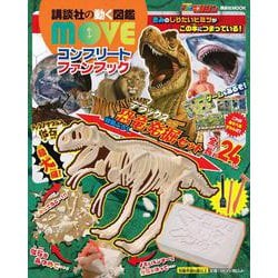 講談社の動く図鑑　MOVE　コンプリートファンブック [ムックその他]