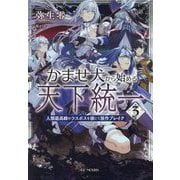かませ犬から始める天下統一〈3〉―人類最高峰のラスボスを演じて原作ブレイク(GC NOVELS) [単行本]