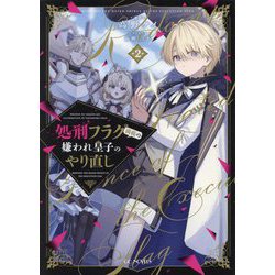 処刑フラグ満載の嫌われ皇子のやり直し〈2〉(GC NOVELS) [単行本]