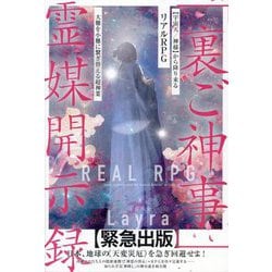 「裏ご神事」霊媒開示録―“宇宙天/神様”から降り来るリアルRPG 大難を小難に繋ぎ替える超神業 [単行本]
