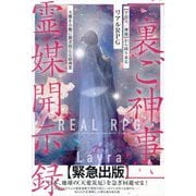 「裏ご神事」霊媒開示録―“宇宙天/神様”から降り来るリアルRPG 大難を小難に繋ぎ替える超神業 [単行本]