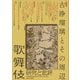 歌舞伎―研究と批評〈69〉特集:古浄瑠璃とその周辺(歌舞伎学会誌) [全集叢書]
