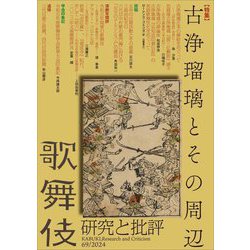 歌舞伎―研究と批評〈69〉特集:古浄瑠璃とその周辺(歌舞伎学会誌) [全集叢書]