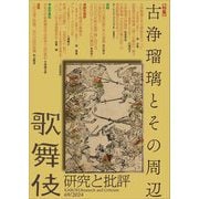 歌舞伎―研究と批評〈69〉特集:古浄瑠璃とその周辺(歌舞伎学会誌) [全集叢書]