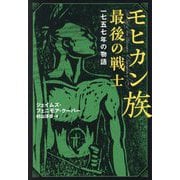 モヒカン族最後の戦士―一七五七年の物語 [単行本]